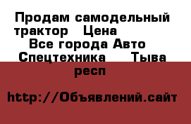 Продам самодельный трактор › Цена ­ 75 000 - Все города Авто » Спецтехника   . Тыва респ.